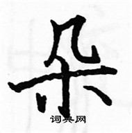 駱恆光寫的硬筆楷書朵