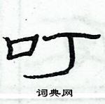 俞建華寫的硬筆隸書叮