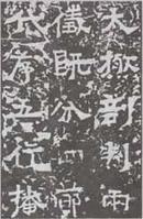 嵩高靈廟碑_嵩高靈廟碑介紹_書法字典