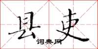 黃華生縣吏楷書怎么寫