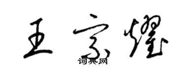 梁錦英王宗耀草書個性簽名怎么寫