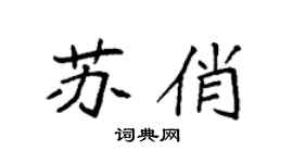 袁強蘇俏楷書個性簽名怎么寫