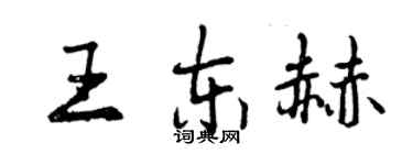曾慶福王東赫行書個性簽名怎么寫