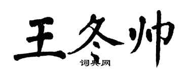 翁闓運王冬帥楷書個性簽名怎么寫