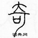 余巨力寫的硬筆篆書奇