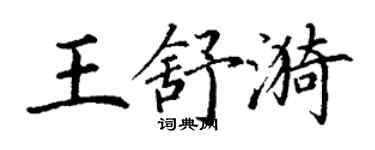 丁謙王舒漪楷書個性簽名怎么寫