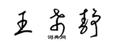 梁錦英王希靜草書個性簽名怎么寫