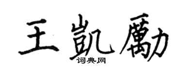 何伯昌王凱勵楷書個性簽名怎么寫