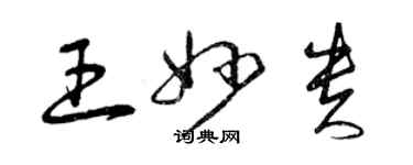 曾慶福王妙貴草書個性簽名怎么寫