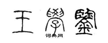 陳聲遠王學鑒篆書個性簽名怎么寫