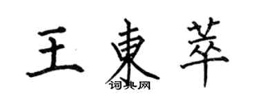 何伯昌王東萃楷書個性簽名怎么寫