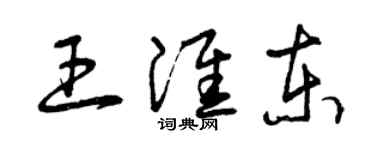 曾慶福王淮東草書個性簽名怎么寫