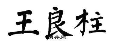 翁闓運王良柱楷書個性簽名怎么寫