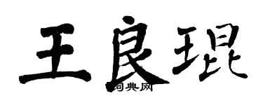 翁闓運王良琨楷書個性簽名怎么寫