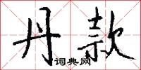 淙淙活活的意思_淙淙活活的解釋_國語詞典