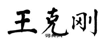 翁闓運王克剛楷書個性簽名怎么寫
