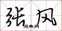 段相林張風行書怎么寫