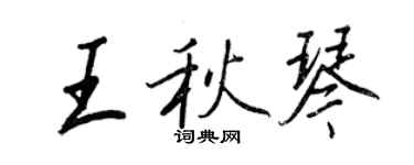 王正良王秋琴行書個性簽名怎么寫