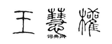 陳聲遠王慧權篆書個性簽名怎么寫