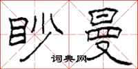柯春海眇曼隸書怎么寫