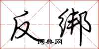 荊霄鵬反綁行書怎么寫