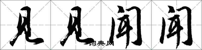 胡問遂見見聞聞行書怎么寫