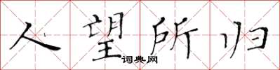 黃華生人望所歸楷書怎么寫