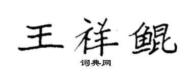 袁強王祥鯤楷書個性簽名怎么寫