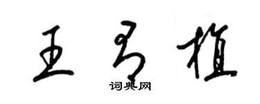 梁錦英王有植草書個性簽名怎么寫