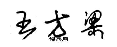 朱錫榮王方梁草書個性簽名怎么寫