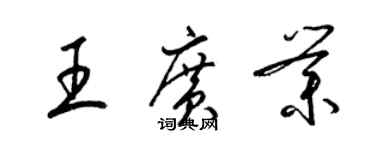 梁錦英王廣業草書個性簽名怎么寫
