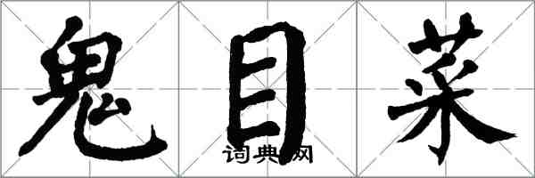 翁闓運鬼目菜楷書怎么寫