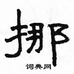 駱恆光寫的硬筆隸書挪