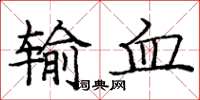 龐中華輸血楷書怎么寫