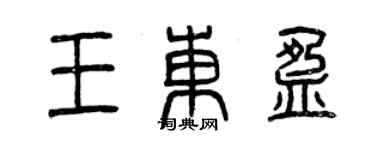 曾慶福王東盈篆書個性簽名怎么寫