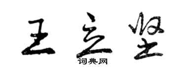 曾慶福王立堅行書個性簽名怎么寫