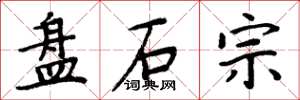 周炳元盤石宗楷書怎么寫