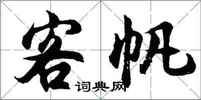 胡問遂客帆行書怎么寫