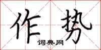 荊霄鵬作勢楷書怎么寫