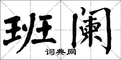 翁闓運班闌楷書怎么寫