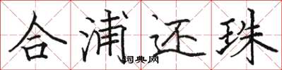 駱恆光合浦還珠楷書怎么寫