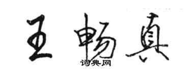 駱恆光王暢真行書個性簽名怎么寫