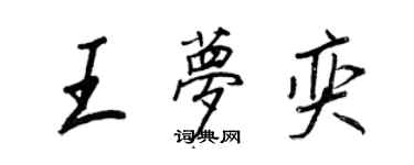 王正良王夢奕行書個性簽名怎么寫