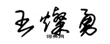 朱錫榮王燦勇草書個性簽名怎么寫