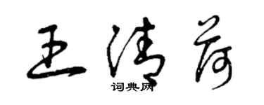 曾慶福王清荷草書個性簽名怎么寫
