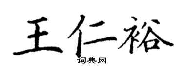 丁謙王仁裕楷書個性簽名怎么寫