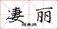 袁強淒麗楷書怎么寫
