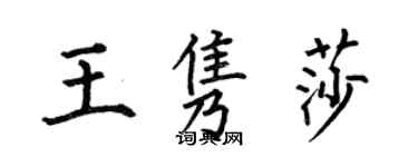 何伯昌王雋莎楷書個性簽名怎么寫