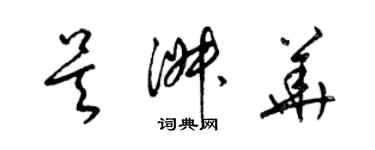 梁錦英吳淑華草書個性簽名怎么寫