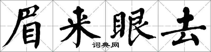 翁闓運眉來眼去楷書怎么寫